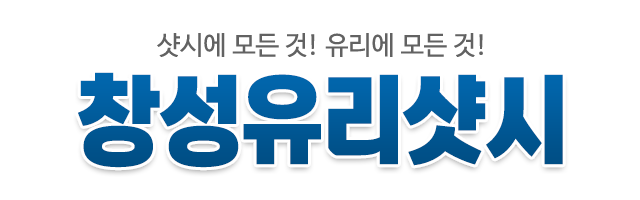 창성유리샷시_로고 창성유리샷시_로고